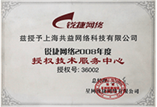 銳捷網絡授權技術服務中心